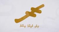 Maldivian Rufiyaa symbol added to Unicode Consortium