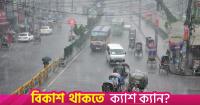 Bangladesh sees rain-soaked east, heat-hit west
