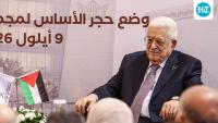 Trump administration blocks visas for Palestinian President, officials attending UN meeting