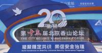 Beijing Xiangshan Forum closes with focus on global security governance