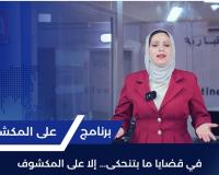 PNN launches “Al-Makshouf” programme highlighting independent media and public accountability in Palestinian society