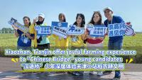 Xiaozhan, Tianjin offer joyful farming experience to 'Chinese Bridge' young candidates