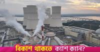 Bangladesh enters nuclear club of 400+ operating reactors: How big is this for the nation?