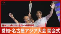 Asian Games Open in Japan for First Time in 32 Years
