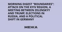 Morning digest “Boundaries”: attack on the Kyiv region, a meeting between Zelenskyy and Trump, elections in Russia, and a political shift in Germany