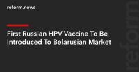 First Russian HPV Vaccine To Be Introduced To Belarusian Market