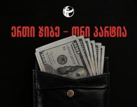 ‘One cashbox’ for two parties: Transparency International Georgia study