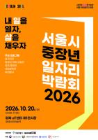 Seoul to Host Job Fair for 3,000 Middle-Aged Workers Next Month