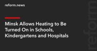 Minsk Allows Heating to Be Turned On in Schools, Kindergartens and Hospitals
