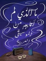 What I missed about Arabic music