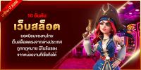 10 อันดับ เว็บสล็อต ยอดนิยมของคนไทย เว็บสล็อตตรงจากต่างประเทศ ถูกกฎหมาย…