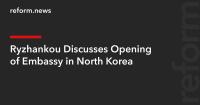 Ryzhankou Discusses Opening of Embassy in North Korea