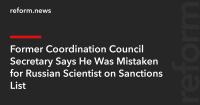 Former Coordination Council Secretary Says He Was Mistaken for Russian Scientist on Sanctions List