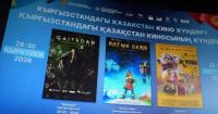 Kazakh Cinema Days kick off in Bishkek