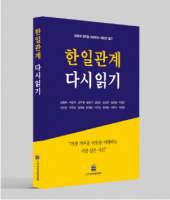 Sixteen Experts Reframe 60 Years of Korea-Japan Ties in New Book