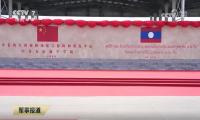 China-Laos joint support and training center opens at Ban Keun airport; aviation academy begins operations