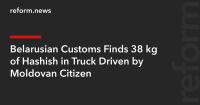 Belarusian Customs Finds 38 kg of Hashish in Truck Driven by Moldovan Citizen