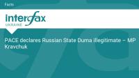 PACE declares Russian State Duma illegitimate – MP Kravchuk
