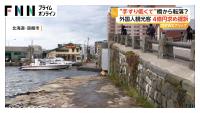 Australian Tourist Falls From Bridge, Sues Hakodate for 400 Million Yen