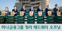 Hana Financial Group opens new Incheon HQ, bets on closer finance-tech ties