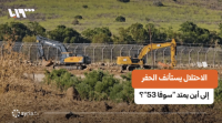 Israeli Occupation Forces Resume Digging on “Sufa 53” Project in Quneitra: What Are Its Stages and What Would Its Completion Mean?