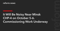 It Will Be Noisy Near Minsk CHP-4 on October 5-6. Commissioning Work Underway