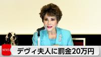 TV Talent Dewi Sukarno Fined 200,000 Yen for Assault