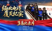 Major three-part documentary chronicles China's efforts on combating Myanmar telecom fraud, promoting global co-op