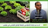 Hussein Rhili : “Tunisia needs to rethink its agricultural production map” [Video]