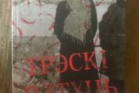 "Chips Fly". A book has been published about the children of dispossessed and deported Belarusians