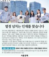 Seoul Economic Daily Opens Hiring for 40th Class of Cub Reporters