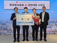 Lotte Chilsung Beverage Awards AI Contest Winners as Tool Cuts Task to 30 Seconds