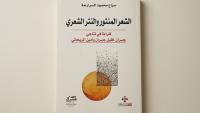 Al-Sararah explores transformations in modern Arabic poetry through the works of Gibran and Al-Rihani