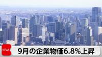 Japan's Corporate Goods Prices Rise 6.8% in September