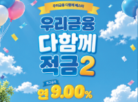 Woori Bank's 9% Special Savings Product Draws Rush of Deposits