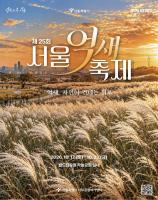 Seoul Silver Grass Festival marks 25th year at former landfill park