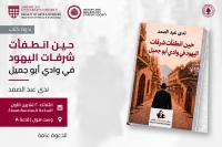 Beirut’s Jewish Memory Comes into Focus at AUB