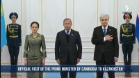 Cambodian Prime Minister arrives in Kazakhstan for official visit