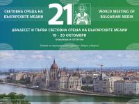 21st World Meeting of Bulgarian Media to Open in Budapest on Monday
