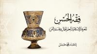 “Fiqh al-Husn”: A project to establish Islamic perspectives on aesthetics and the philosophy of art