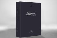 A book by Czech philosopher Klíma to be published in Belarusian
