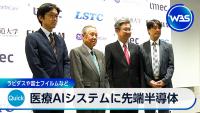 Japan's Chip Technology to Accelerate AI Medical Imaging