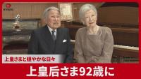 Japan's Former Empress Turns 92 as Family Gathers to Celebrate