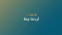 Urdunna Jannah Program Drives Tourism And Economic Growth In Irbid, Attracting 32,000 Visitors