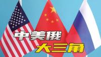 U.S.-China-Russia summit increasingly likely to become second Yalta Conference