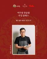 Yeoju Rice Steps Onto Fine-Dining Stage in Chef's Pot Rice