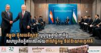 Cambodia and Uzbekistan Pledge to Deepen Bilateral Trade and Investment Ties