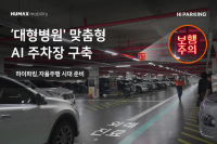 HiParking Installs AI Parking System at Ewha Womans University Seoul Hospital