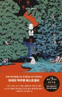 Korean horror novel secures 6-figure rights deals in 11 countries